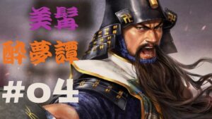 【信長の野望・新生】美髯酔夢譚#4【大浦為信】