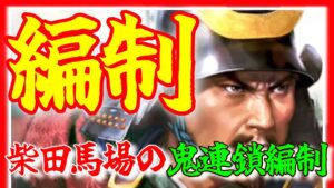 【信長の野望 覇道👊】柴田馬場の高連鎖率編制!〇〇を入れると40%超の鬼連鎖に!!