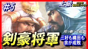 #5【信長の野望 新生🔥】三好も織田も余が成敗!!剣豪将軍/足利義輝1560年桶狭間シナリオ