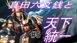 【信長の野望新生 上級】真田昌幸と夢幻の世界で天下統一!パート5【ゆっくり実況】