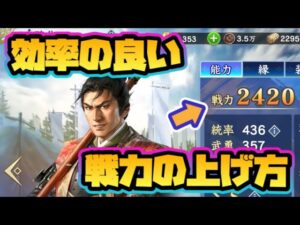 【信長の野望 覇道】効率の良い戦力の上げ方！【総戦力鯖50位以内達成】