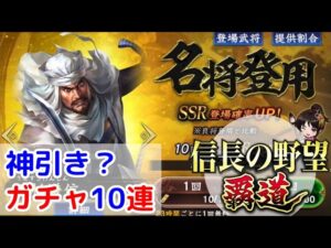 #5「信長の野望覇道」神引き!?名将登用10連ガチャ!【信長ハドウ】【iPad】
