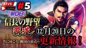 【信長の野望・覇道】《#5》近況報告!20日の更新情報!(スマホ/PC/攻略/解説/LIVE配信)