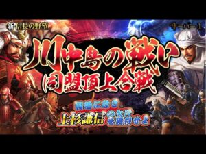 【新信長の野望】川中島の戦い 同盟頂上合戦!! (第5回) #58