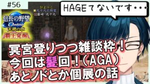 【#信長の野望オンライン】第56回は木キュー信onライブ!冥宮登りながらまったり雑談枠!