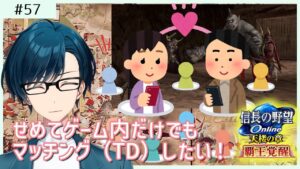 【#信長の野望オンライン】第57回は木ジュー信onライブ!せめてゲーム内だけでもマッチング(TD)したいじゃないですか!