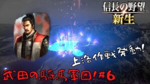 【信長の野望・新生】武田の騎馬軍団!#6【ゆっくり実況】
