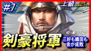 #7【信長の野望 新生🔥】三好も織田も余が成敗!!剣豪将軍/足利義輝1560年桶狭間シナリオ