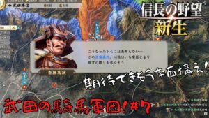 【信長の野望・新生】武田の騎馬軍団！＃7【ゆっくり実況】