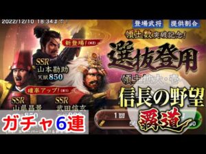 #7「信長の野望覇道」選抜登用領土拡大・壱6連ガチャ!【信長ハドウ】【iPad】