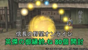 信長の野望オンライン:英傑の御縁鈴・ね 80個 開封 令和4年12月