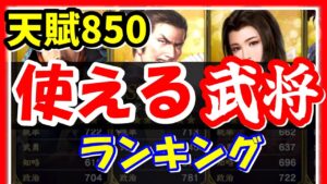 【信長の野望 覇道👊】天賦850「使える武将ランキング」〇〇は今後使わなくなるかも!?