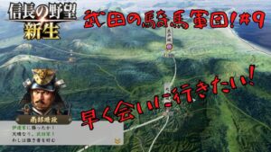 【信長の野望・新生】武田の騎馬軍団!#9【ゆっくり実況】