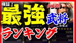 【信長の野望 覇道👊】最強武将ランキング!検証、前作データなど踏まえ天賦900の7武将を徹底考察!!!!