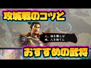 【信長の野望 覇道】攻城戦のコツとおすすめの武将と編成!【C城攻略】