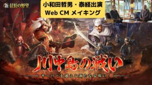 スマホゲーム『新信長の野望』川中島の戦い 小和田哲男・泰経出演CMメイキング&記念動画
