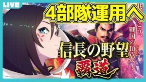 【信長の野望 覇道】屋敷Lv9!4部隊運用へ!城周り完全掌握!【大翔/yami/初心者】
