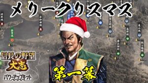 戦国のメリークリスマス【信長の野望・大志PK】| 第一幕【松永久秀|松永家】