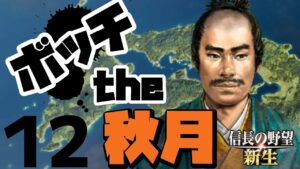 ボッチから天下を目指す【信長の野望・新生(秋月家・上級)】(Part12)(実況/解説)