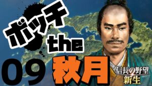ボッチから天下を目指す【信長の野望・新生(秋月家・上級)】(Part9)(実況/解説)