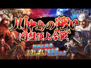 【新信長の野望 S46】 川中島の戦い 同盟頂上合戦! #10