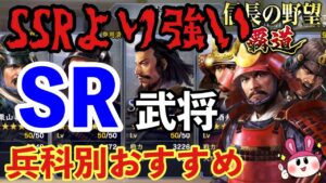 【信長の野望 覇道】部隊編成に差を付けろ!SR武将のおすすめをご紹介!