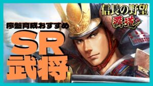 【信長の野望 覇道】序盤おすすめSR武将 前田利家、長野業正、柴田勝家、北条綱成と相性の良いSR武将もご紹介(初見・初心者・育成・実況・攻略・武将・おすすめ・連鎖率・縁・統率・武略・知略・政治・戦法)
