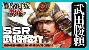 【信長の野望 覇道】SSR武将紹介 武田勝頼 特徴・適正・相性の良い武将をご紹介 (初見・初心者・育成・実況・攻略・武将・おすすめ・縁・技能・兵科・戦法・破壊・武田信繁・佐竹義重・諏訪姫・武田信玄)