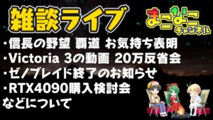 信長の野望 覇道 お気持ち表明・Victoria 3の動画 20万反省会・ゼノブレイド終了のお知らせ・RTX4090購入検討会 まこラジ 雑談ラジオ