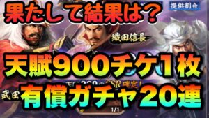 【信長の野望 覇道】 なけなしの年末パックガチャ!!果たして・・・ W15鯖で密かに活動中
