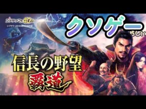 信長の野望 覇道のsteamの評価が悪いからやってみる(笑)【#信長の野望#覇道】