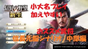 【信長の野望・新生】『小大名プレイで序盤に加えやすいオススメ武将/信長元服シナリオ・中部編』