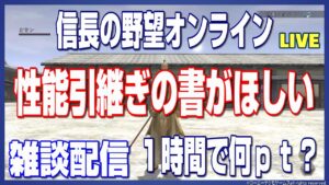 【信長の野望オンライン】性能引継ぎの書がほしい!上覧辛1時間で何pt?雑談配信