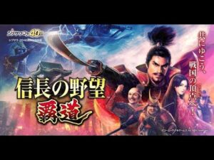不具合祭…信長の野望覇道お試しプレイ生放送