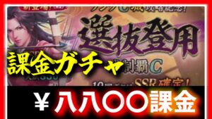 【信長の野望 覇道👊】課金ガチャ「選抜登用!城制覇C」は神ガチャなのか!?しっかり回してみた!【自称ガチャ職人】