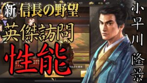 【新信長の野望】回復奥義で対象が軍団は二人目!・小早川隆景【攻略・解説】