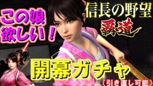 【信長の野望・覇道】引き直し可能の開幕ガチャを引きまくります!え、待って、この娘可愛すぎるんだけど!!