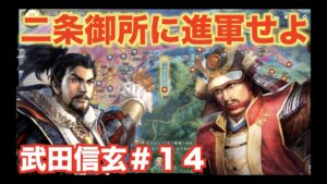【信長の野望新生】武田信玄#14   二条御所に軍を進めよう