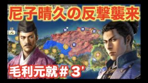 【信長の野望新生】毛利元就#3’  東の大国・尼子家を攻略せよ!