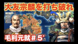 【信長の野望新生】毛利元就#5’  大友宗麟を叩き潰せ!!!