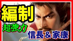 【信長の野望 覇道👊】超強キャラこのゲームの主役!信長家康編制!連鎖率は〇〇の技能で解決!