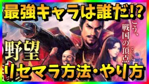 【信長 覇道】リセマラ当たり最強キャラは?信長の野望覇道ガチャ攻略【リセマラ方法・やり方】