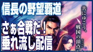 【信長の野望覇道】さぁ合戦のはじまりじゃ~!雑談配信