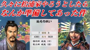 久しぶり新生、久しぶり松浦くん 信長の野望・新生 1560年 松浦家上級
