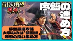 【信長の野望 覇道】序盤の進め方　序盤最速攻略　大事なのは｢領国銀｣効率の良い集め方　(初見・初心者・育成・実況・攻略・武将・おすすめ・一門・領地・自領移転令)