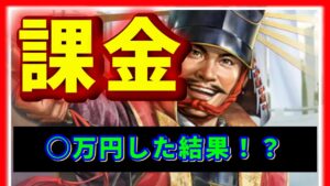 【信長の野望 覇道👊】初日から○万円課金してみて美味しい課金はどれかオススメしたい
