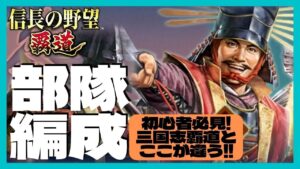 【信長の野望 覇道】部隊編成 初心者必見!三国志覇道とここが違う!! 序盤部隊編成紹介 (初見・初心者・育成・実況・攻略・武将・縁・戦法・連鎖率)
