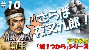 【信長の野望 新生 上級】城1つからシリーズ-戸沢家編#10