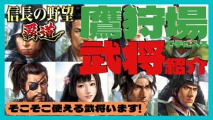 【信長の野望 覇道】(シーズン1 乱世の幕開け) 鷹狩場で手に入る武将紹介 (初見・初心者・育成・攻略・武将・おすすめ・交流ポイント・戦法・調達・秋山・斎藤・加藤・藤堂・瀬名姫・本多・大道寺・早川殿)