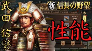 【新信長の野望】「まことの武将」との評価された名将登場！・武田信繫【攻略・解説】